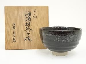 中国博山造　黒釉油滴茶碗（共箱）